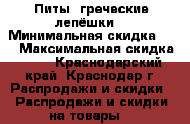 Питы (греческие лепёшки) › Минимальная скидка ­ 5 › Максимальная скидка ­ 10 - Краснодарский край, Краснодар г. Распродажи и скидки » Распродажи и скидки на товары   